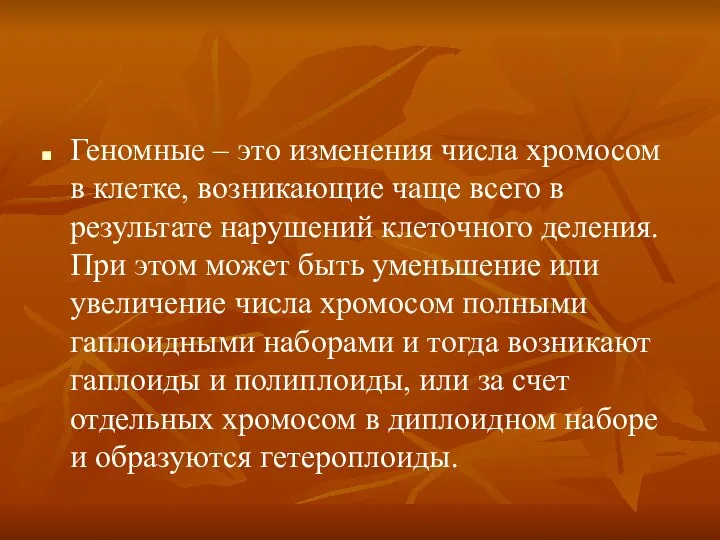 Геномные – это изменения числа хромосом в клетке, возникающие чаще всего