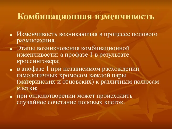 Комбинационная изменчивость Изменчивость возникающая в процессе полового размножения. Этапы возникновения комбинационной