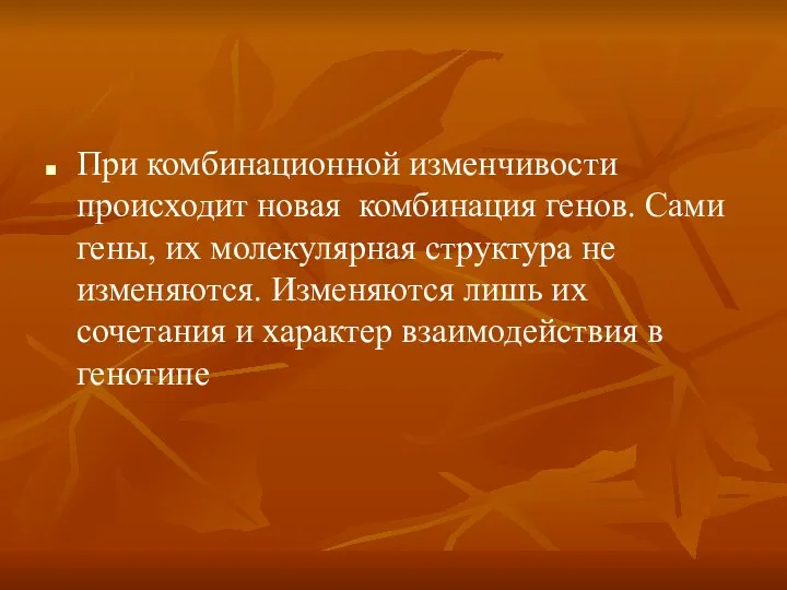 При комбинационной изменчивости происходит новая комбинация генов. Сами гены, их молекулярная