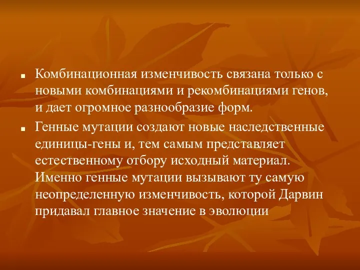 Комбинационная изменчивость связана только с новыми комбинациями и рекомбинациями генов, и