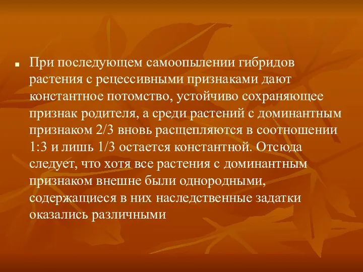 При последующем самоопылении гибридов растения с рецессивными признаками дают константное потомство,