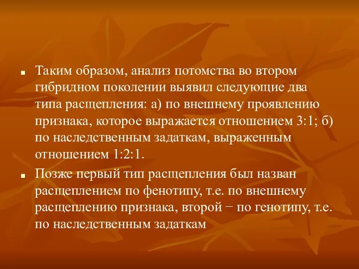 Таким образом, анализ потомства во втором гибридном поколении выявил следующие два