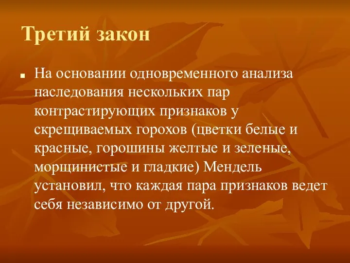 Третий закон На основании одновременного анализа наследования нескольких пар контрастирующих признаков