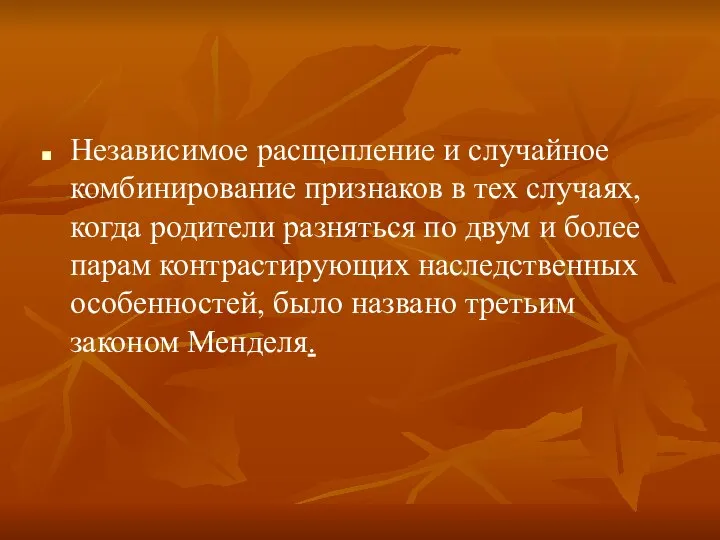 Независимое расщепление и случайное комбинирование признаков в тех случаях, когда родители