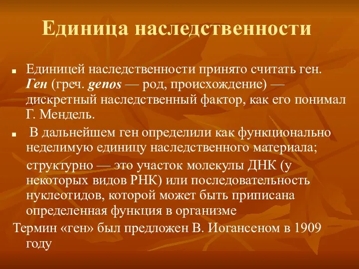 Единица наследственности Единицей наследственности принято считать ген. Ген (греч. genos —