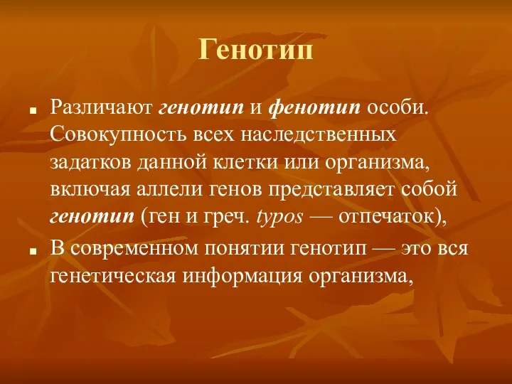 Генотип Различают генотип и фенотип особи. Совокупность всех наследственных задатков данной