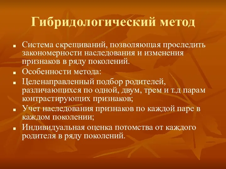 Гибридологический метод Система скрещиваний, позволяющая проследить закономерности наследования и изменения признаков