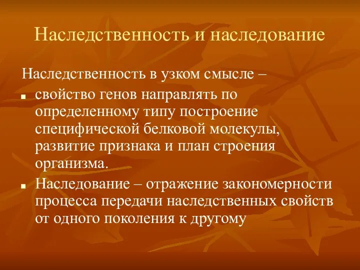 Наследственность и наследование Наследственность в узком смысле – свойство генов направлять