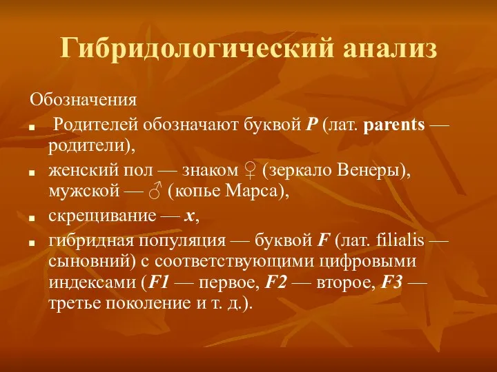 Гибридологический анализ Обозначения Родителей обозначают буквой Р (лат. parents — родители),