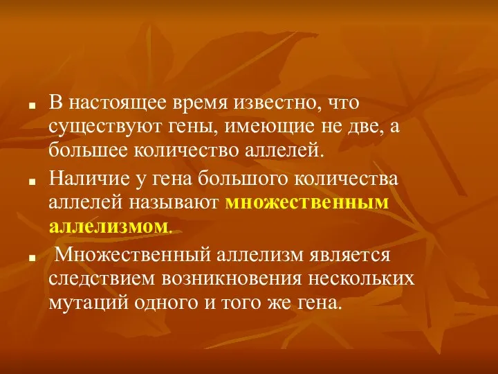 В настоящее время известно, что существуют гены, имеющие не две, а