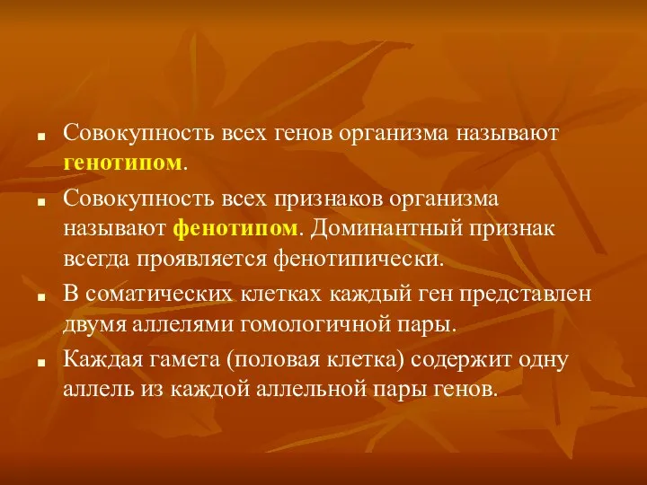 Совокупность всех генов организма называют генотипом. Совокупность всех признаков организма называют