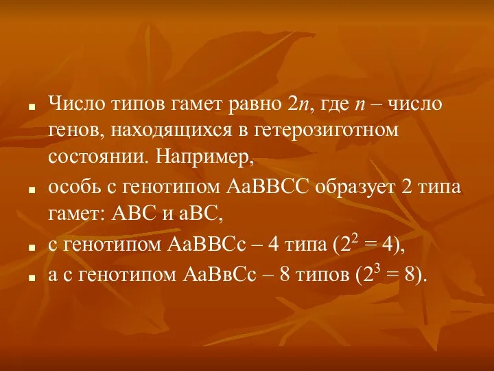 Число типов гамет равно 2n, где n – число генов, находящихся