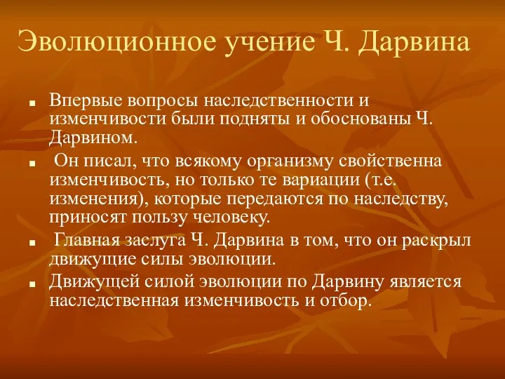 Эволюционное учение Ч. Дарвина Впервые вопросы наследственности и изменчивости были подняты