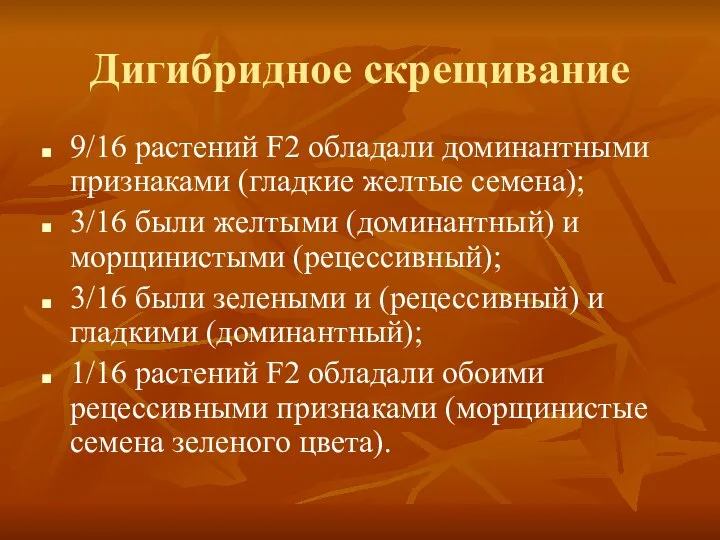 Дигибридное скрещивание 9/16 растений F2 обладали доминантными признаками (гладкие желтые семена);