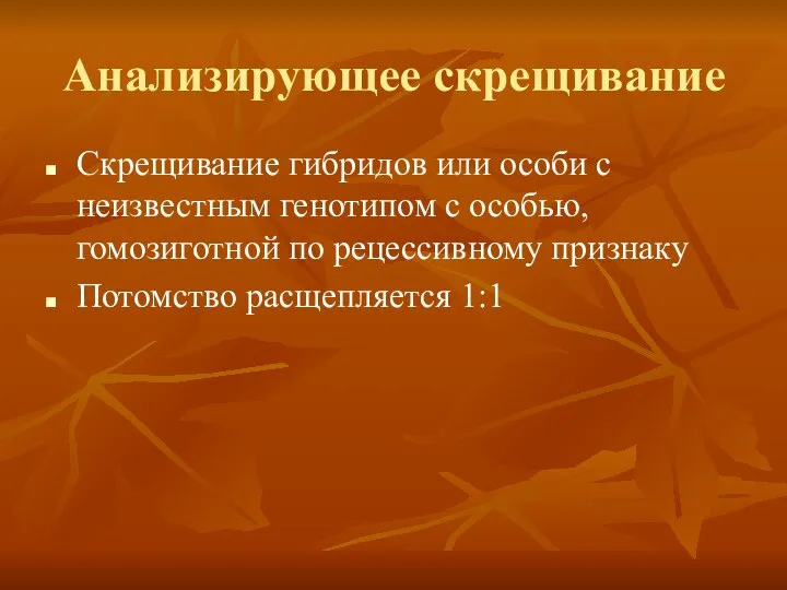 Анализирующее скрещивание Скрещивание гибридов или особи с неизвестным генотипом с особью,