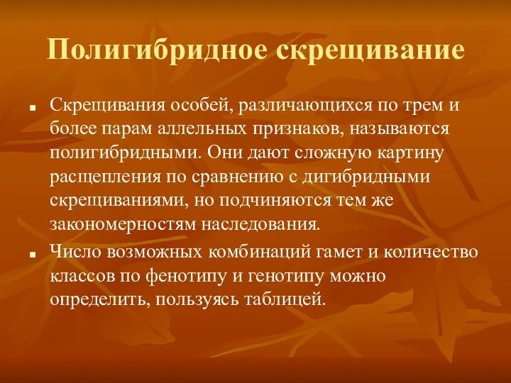 Полигибридное скрещивание Скрещивания особей, различающихся по трем и более парам аллельных