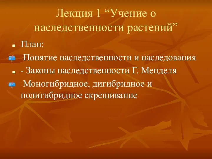 Лекция 1 “Учение о наследственности растений” План: Понятие наследственности и наследования