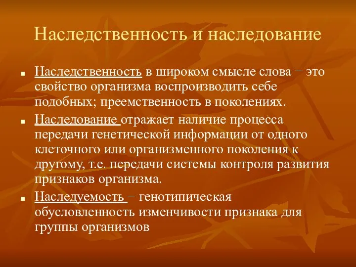 Наследственность и наследование Наследственность в широком смысле слова − это свойство