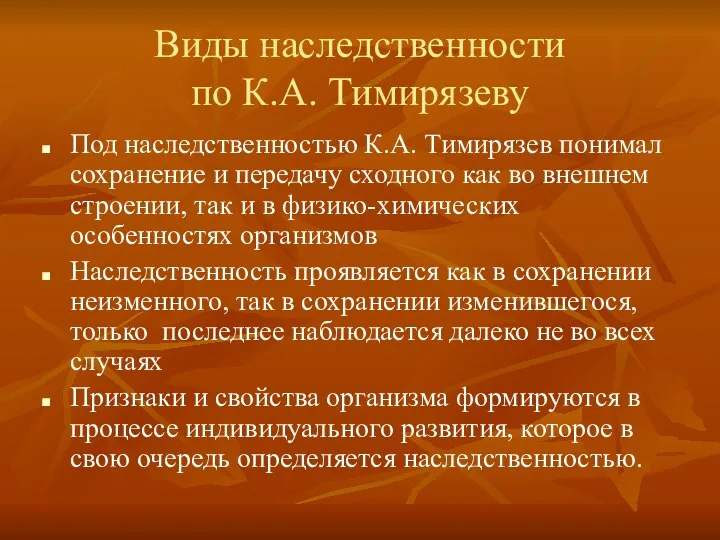 Виды наследственности по К.А. Тимирязеву Под наследственностью К.А. Тимирязев понимал сохранение