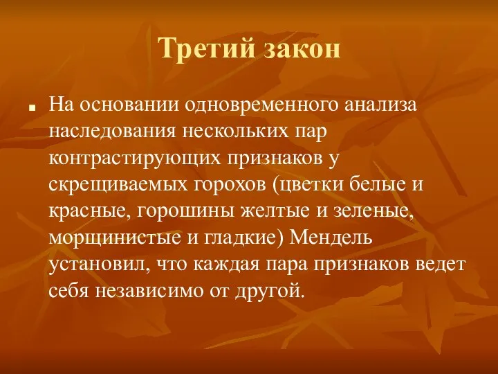 Третий закон На основании одновременного анализа наследования нескольких пар контрастирующих признаков