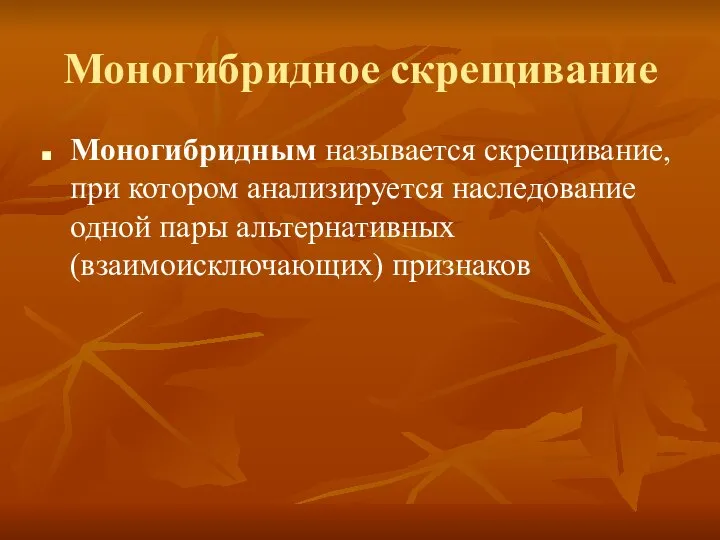 Моногибридное скрещивание Моногибридным называется скрещивание, при котором анализируется наследование одной пары альтернативных (взаимоисключающих) признаков