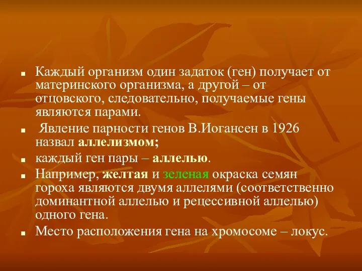 Каждый организм один задаток (ген) получает от материнского организма, а другой