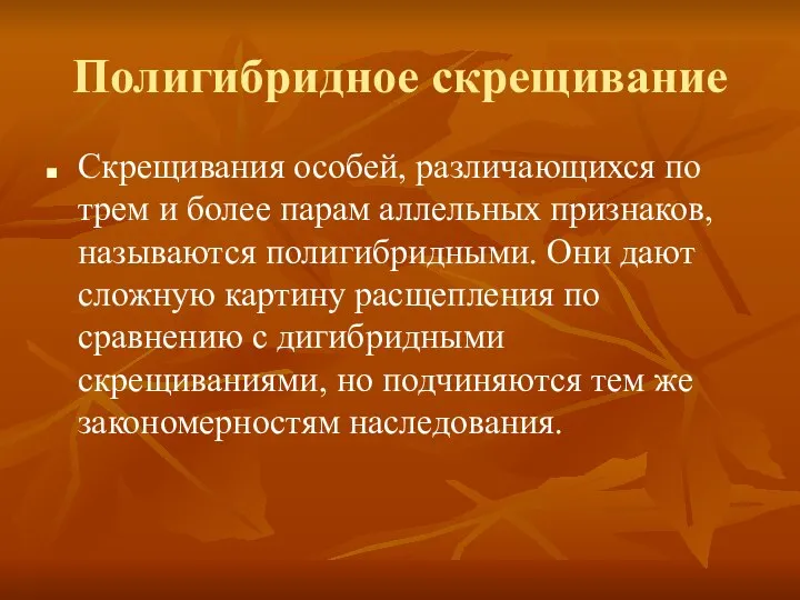 Полигибридное скрещивание Скрещивания особей, различающихся по трем и более парам аллельных