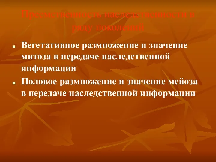 Преемственность наследственности в ряду поколений Вегетативное размножение и значение митоза в