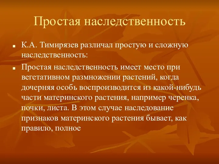 Простая наследственность К.А. Тимирязев различал простую и сложную наследственность: Простая наследственность