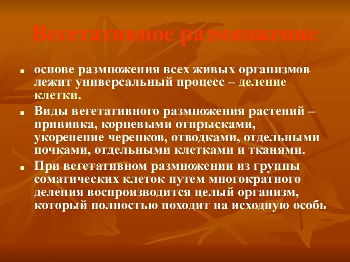 Вегетативное размножение основе размножения всех живых организмов лежит универсальный процесс –