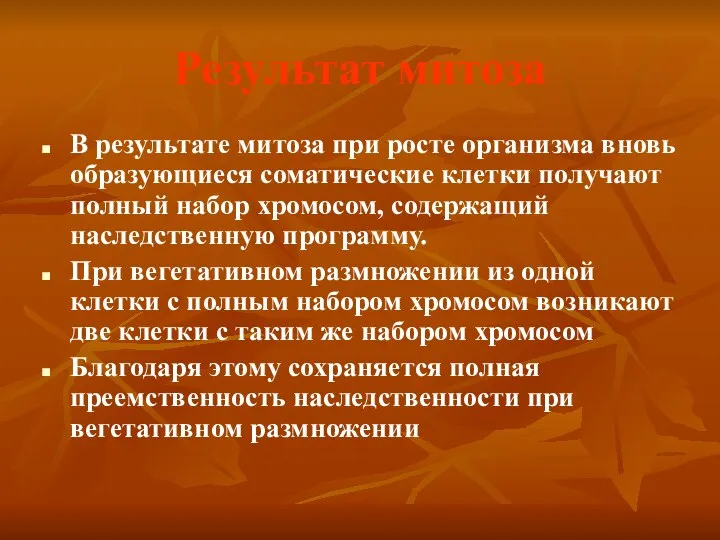 Результат митоза В результате митоза при росте организма вновь образующиеся соматические