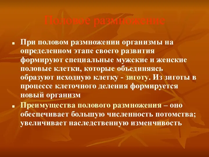 Половое размножение При половом размножении организмы на определенном этапе своего развития