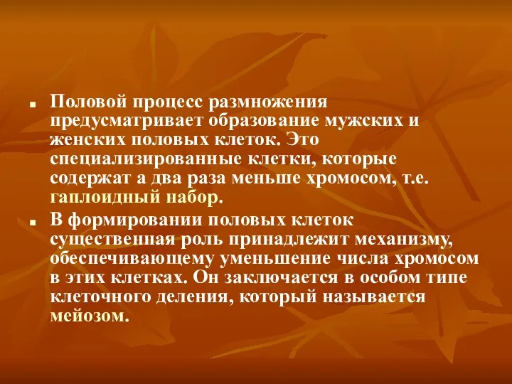 Половой процесс размножения предусматривает образование мужских и женских половых клеток. Это