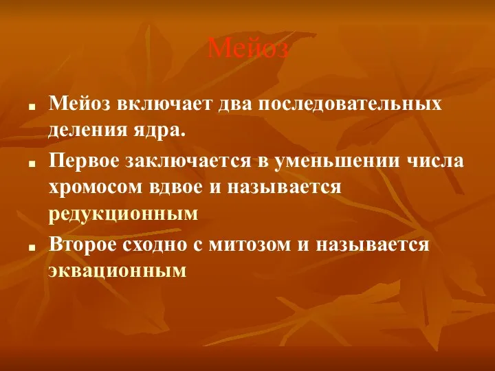 Мейоз Мейоз включает два последовательных деления ядра. Первое заключается в уменьшении