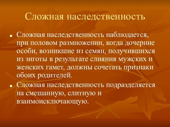 Сложная наследственность Сложная наследственность наблюдается, при половом размножении, когда дочерние особи,