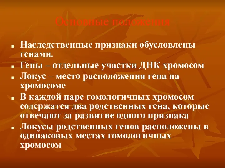 Основные положения Наследственные признаки обусловлены генами. Гены – отдельные участки ДНК