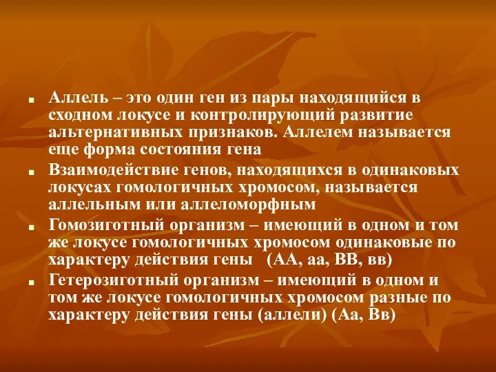 Аллель – это один ген из пары находящийся в сходном локусе