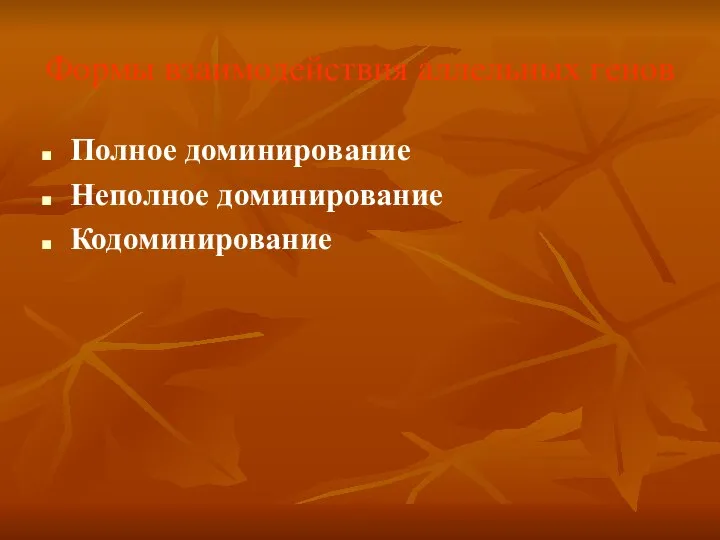 Формы взаимодействия аллельных генов Полное доминирование Неполное доминирование Кодоминирование