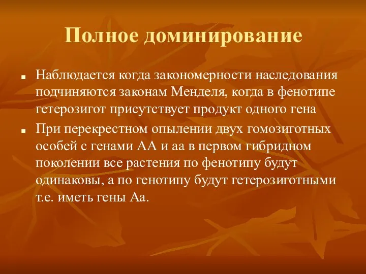 Полное доминирование Наблюдается когда закономерности наследования подчиняются законам Менделя, когда в