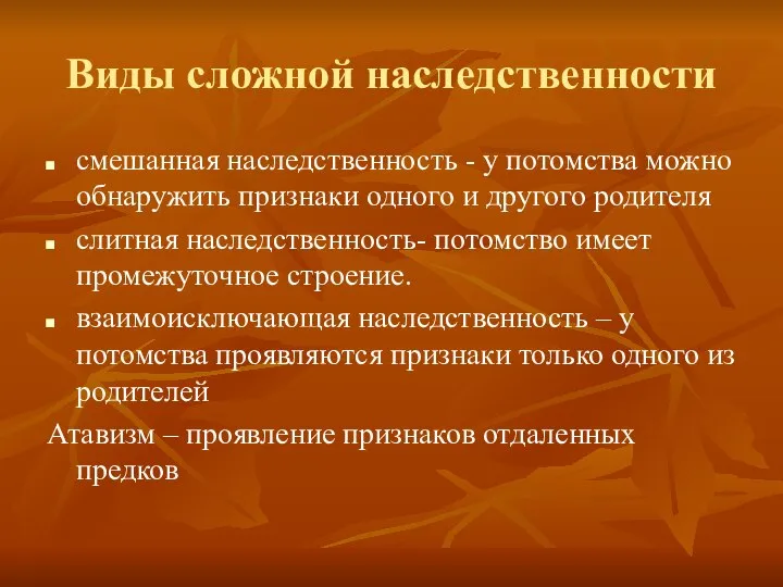 Виды сложной наследственности смешанная наследственность - у потомства можно обнаружить признаки