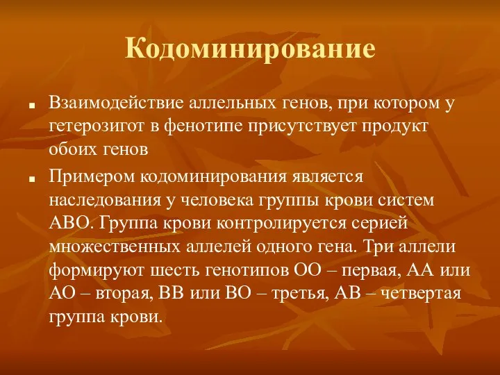 Кодоминирование Взаимодействие аллельных генов, при котором у гетерозигот в фенотипе присутствует