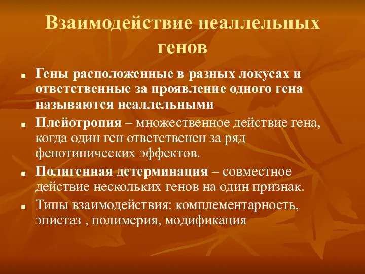 Взаимодействие неаллельных генов Гены расположенные в разных локусах и ответственные за