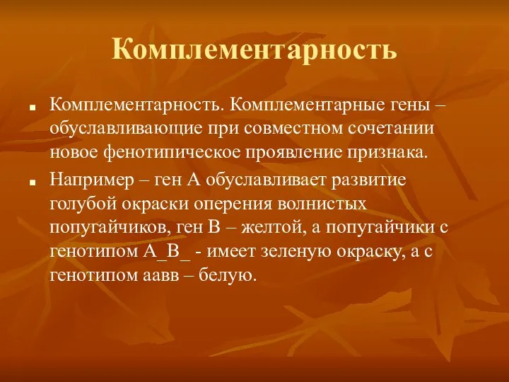 Комплементарность Комплементарность. Комплементарные гены – обуславливающие при совместном сочетании новое фенотипическое