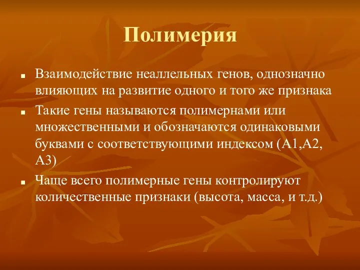 Полимерия Взаимодействие неаллельных генов, однозначно влияющих на развитие одного и того