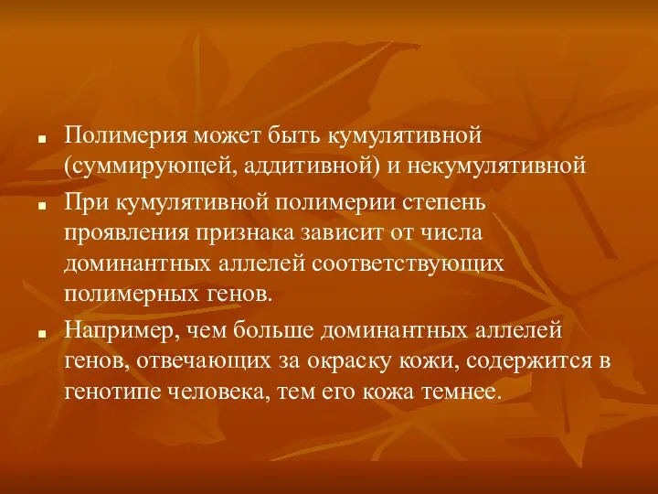 Полимерия может быть кумулятивной (суммирующей, аддитивной) и некумулятивной При кумулятивной полимерии