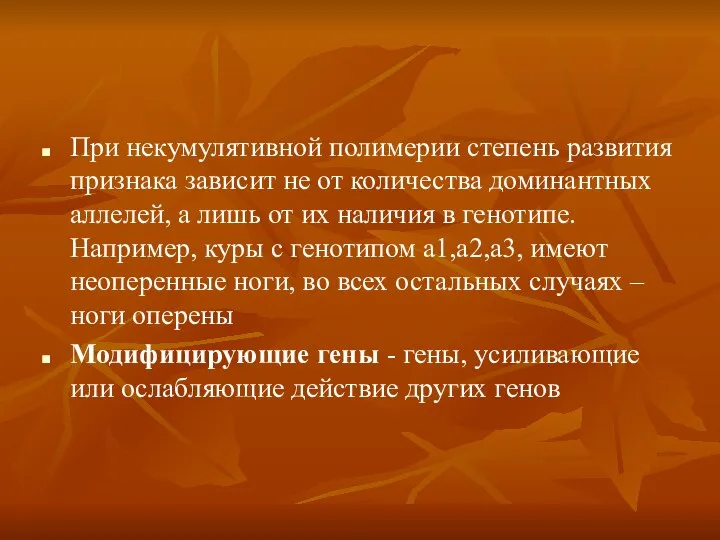 При некумулятивной полимерии степень развития признака зависит не от количества доминантных