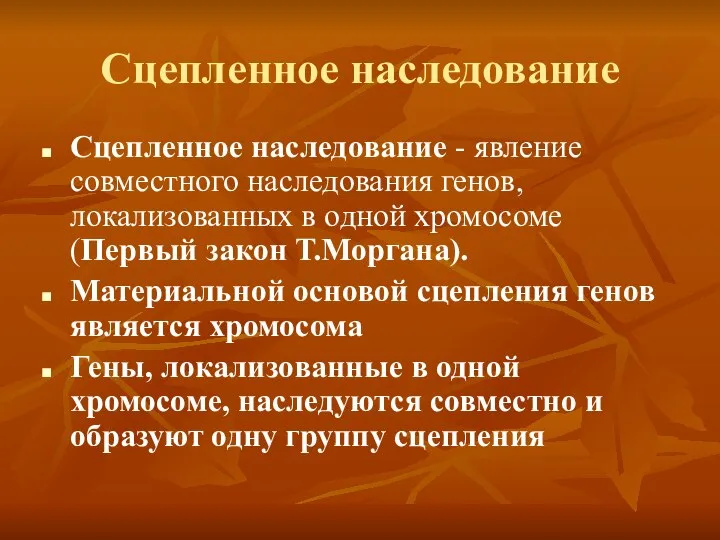 Сцепленное наследование Сцепленное наследование - явление совместного наследования генов, локализованных в