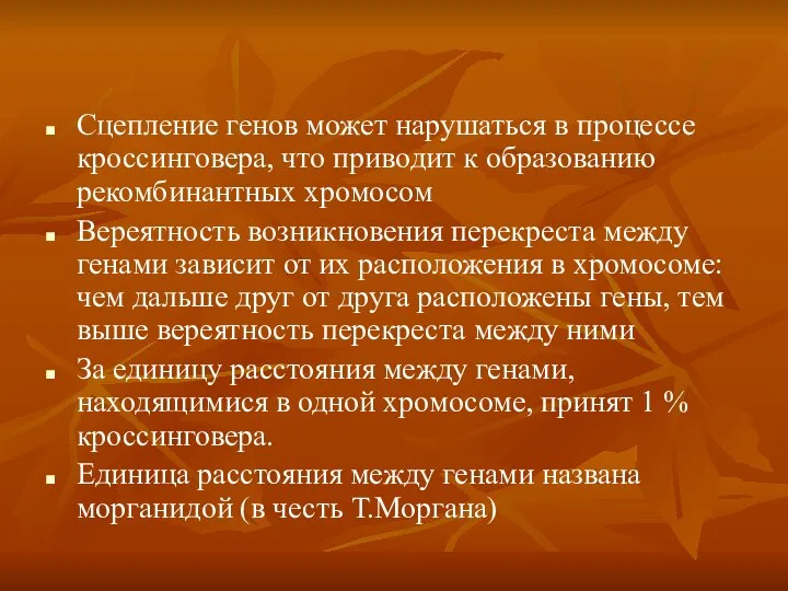 Сцепление генов может нарушаться в процессе кроссинговера, что приводит к образованию