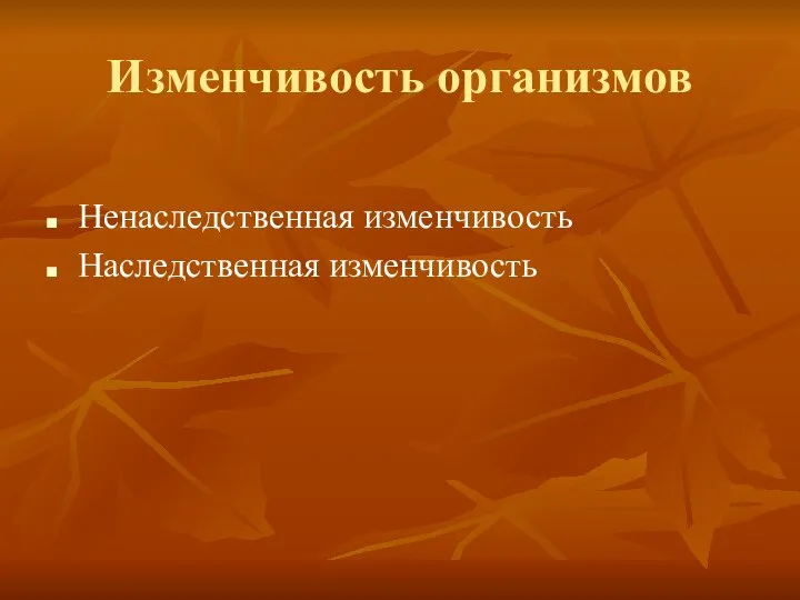 Изменчивость организмов Ненаследственная изменчивость Наследственная изменчивость