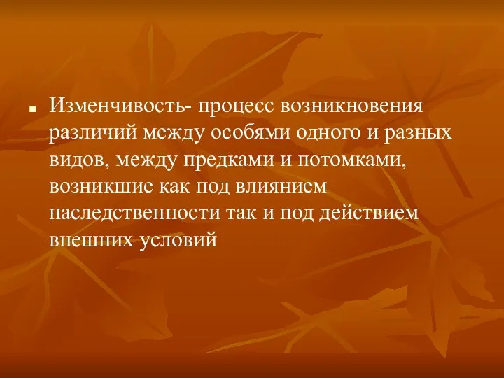 Изменчивость- процесс возникновения различий между особями одного и разных видов, между